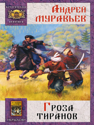 cover image of Гроза тиранов